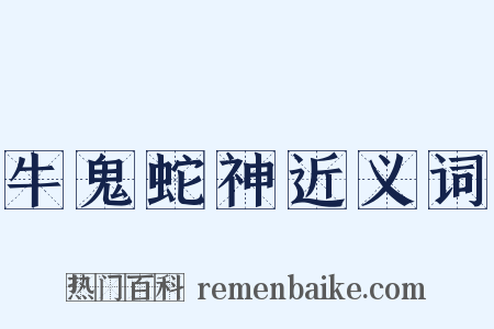 牛鬼蛇神近义词是什么意思的图片